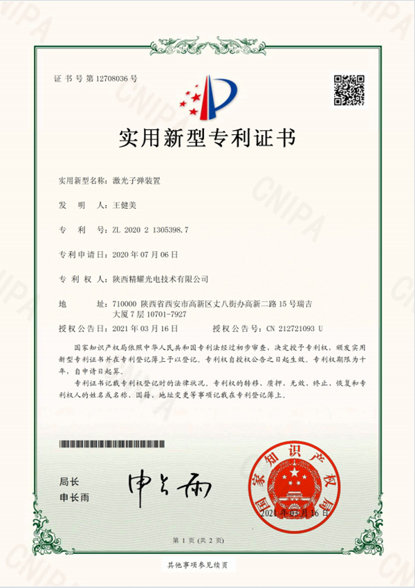 激光子弹装置实用新型专利证书