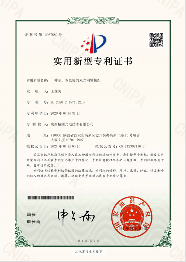 双光模组实用新型专利证书