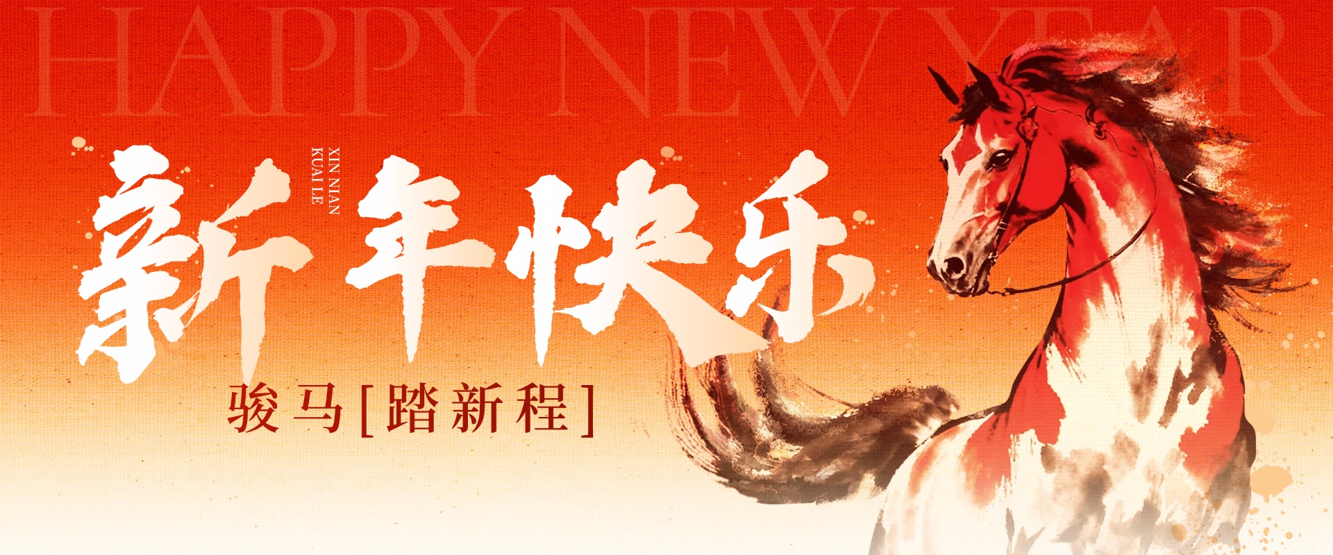 陕西精耀光电与您共迎骏马新春